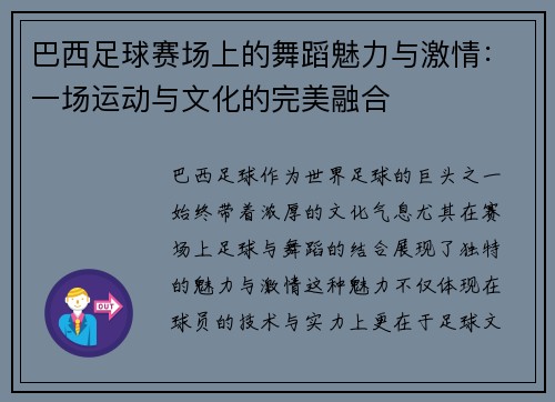 巴西足球赛场上的舞蹈魅力与激情：一场运动与文化的完美融合