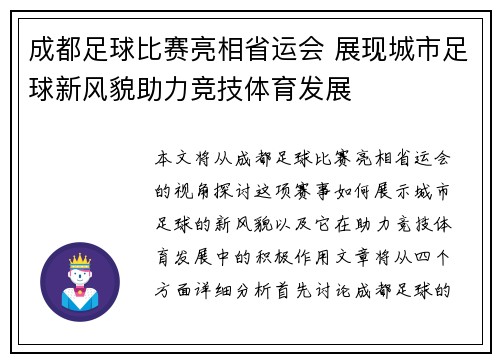 成都足球比赛亮相省运会 展现城市足球新风貌助力竞技体育发展