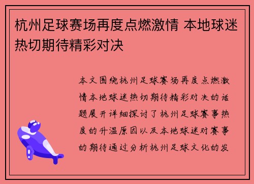 杭州足球赛场再度点燃激情 本地球迷热切期待精彩对决