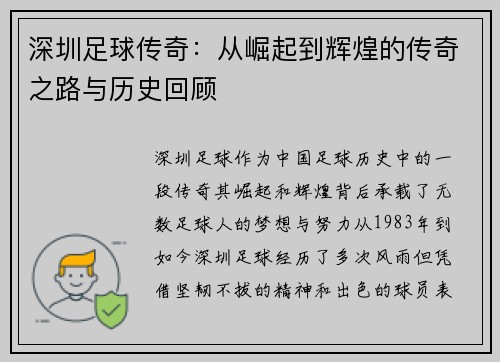 深圳足球传奇：从崛起到辉煌的传奇之路与历史回顾