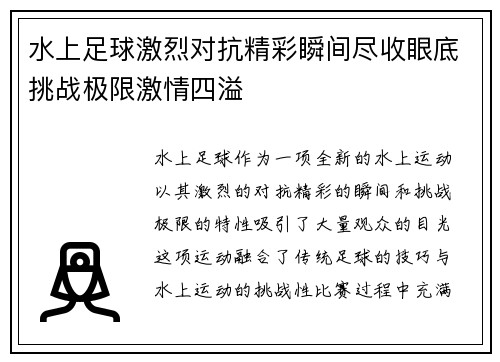 水上足球激烈对抗精彩瞬间尽收眼底挑战极限激情四溢
