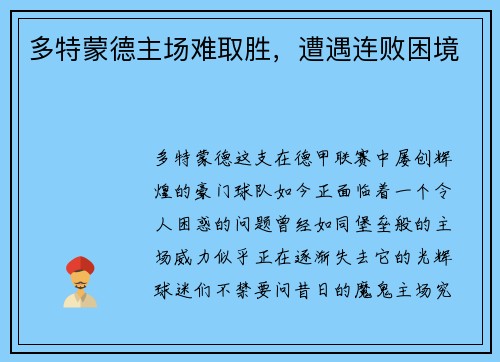 多特蒙德主场难取胜，遭遇连败困境