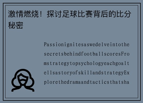 激情燃烧！探讨足球比赛背后的比分秘密