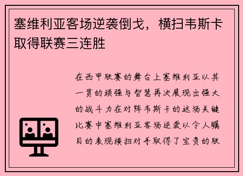 塞维利亚客场逆袭倒戈，横扫韦斯卡取得联赛三连胜
