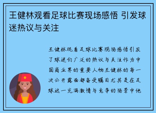 王健林观看足球比赛现场感悟 引发球迷热议与关注