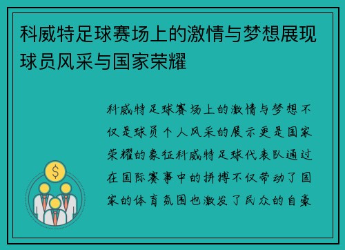 科威特足球赛场上的激情与梦想展现球员风采与国家荣耀