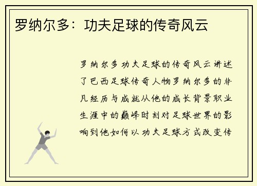 罗纳尔多：功夫足球的传奇风云