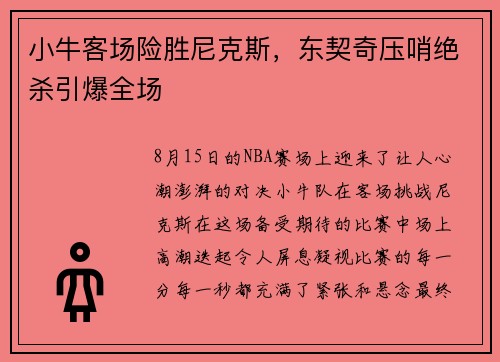 小牛客场险胜尼克斯，东契奇压哨绝杀引爆全场