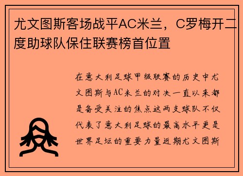 尤文图斯客场战平AC米兰，C罗梅开二度助球队保住联赛榜首位置
