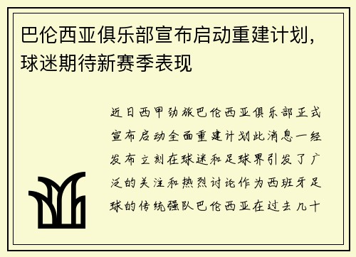 巴伦西亚俱乐部宣布启动重建计划，球迷期待新赛季表现