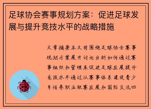 足球协会赛事规划方案：促进足球发展与提升竞技水平的战略措施