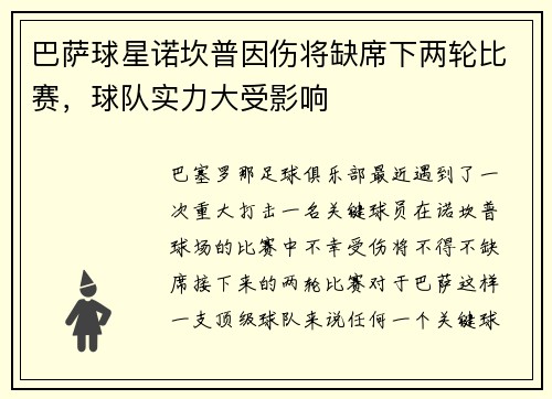 巴萨球星诺坎普因伤将缺席下两轮比赛，球队实力大受影响