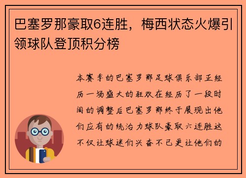 巴塞罗那豪取6连胜，梅西状态火爆引领球队登顶积分榜