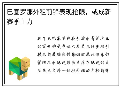 巴塞罗那外租前锋表现抢眼，或成新赛季主力