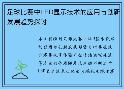 足球比赛中LED显示技术的应用与创新发展趋势探讨