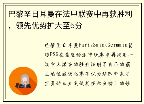 巴黎圣日耳曼在法甲联赛中再获胜利，领先优势扩大至5分