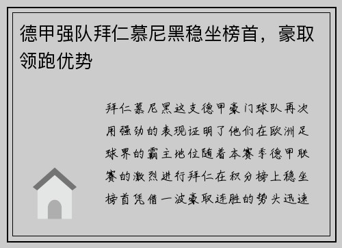 德甲强队拜仁慕尼黑稳坐榜首，豪取领跑优势