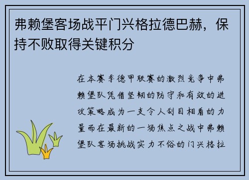 弗赖堡客场战平门兴格拉德巴赫，保持不败取得关键积分