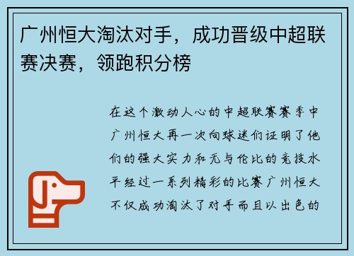 广州恒大淘汰对手，成功晋级中超联赛决赛，领跑积分榜
