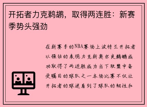 开拓者力克鹈鹕，取得两连胜：新赛季势头强劲