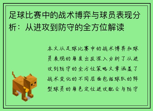 足球比赛中的战术博弈与球员表现分析：从进攻到防守的全方位解读