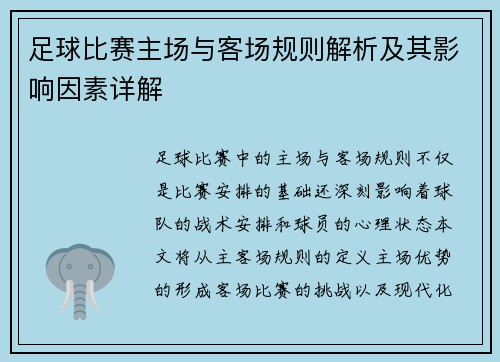 足球比赛主场与客场规则解析及其影响因素详解