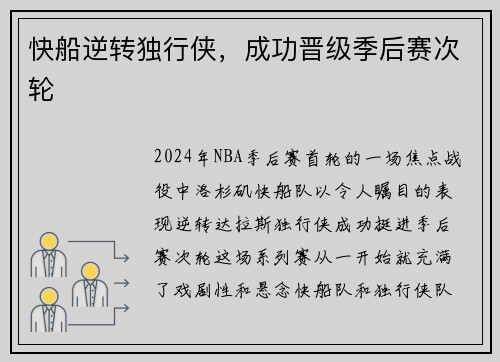 快船逆转独行侠，成功晋级季后赛次轮