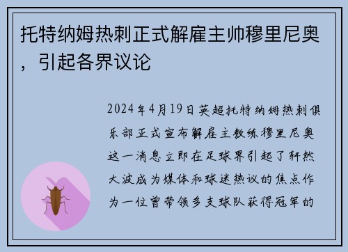 托特纳姆热刺正式解雇主帅穆里尼奥，引起各界议论