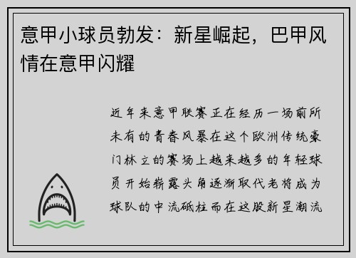 意甲小球员勃发：新星崛起，巴甲风情在意甲闪耀