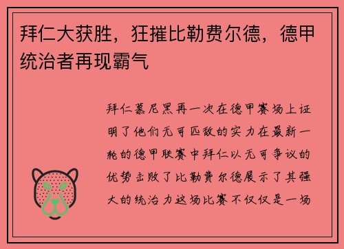 拜仁大获胜，狂摧比勒费尔德，德甲统治者再现霸气
