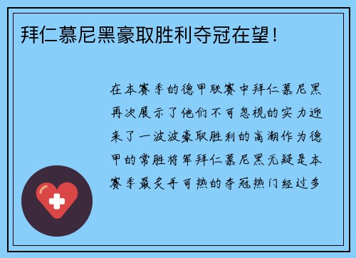 拜仁慕尼黑豪取胜利夺冠在望！