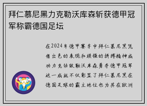 拜仁慕尼黑力克勒沃库森斩获德甲冠军称霸德国足坛