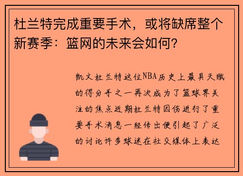 杜兰特完成重要手术，或将缺席整个新赛季：篮网的未来会如何？