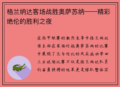 格兰纳达客场战胜奥萨苏纳——精彩绝伦的胜利之夜