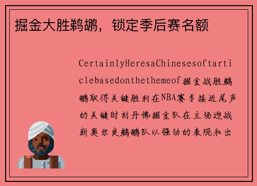 掘金大胜鹈鹕，锁定季后赛名额
