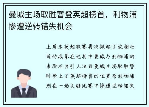 曼城主场取胜暂登英超榜首，利物浦惨遭逆转错失机会