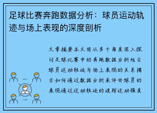 足球比赛奔跑数据分析：球员运动轨迹与场上表现的深度剖析