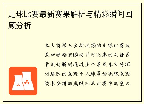 足球比赛最新赛果解析与精彩瞬间回顾分析