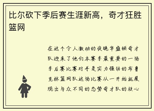 比尔砍下季后赛生涯新高，奇才狂胜篮网