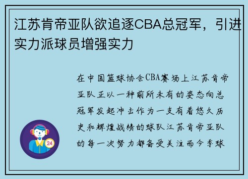 江苏肯帝亚队欲追逐CBA总冠军，引进实力派球员增强实力
