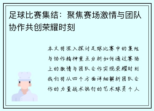 足球比赛集结：聚焦赛场激情与团队协作共创荣耀时刻