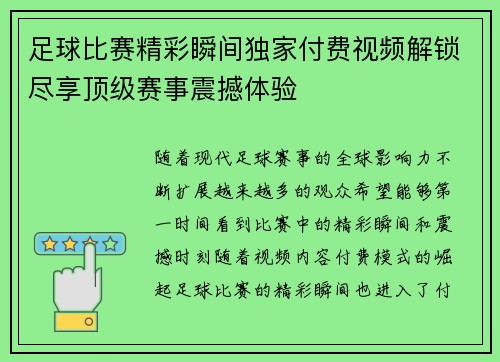 足球比赛精彩瞬间独家付费视频解锁尽享顶级赛事震撼体验