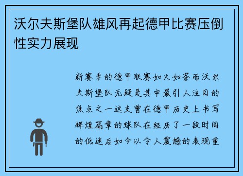 沃尔夫斯堡队雄风再起德甲比赛压倒性实力展现