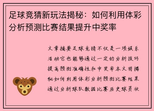 足球竞猜新玩法揭秘：如何利用体彩分析预测比赛结果提升中奖率
