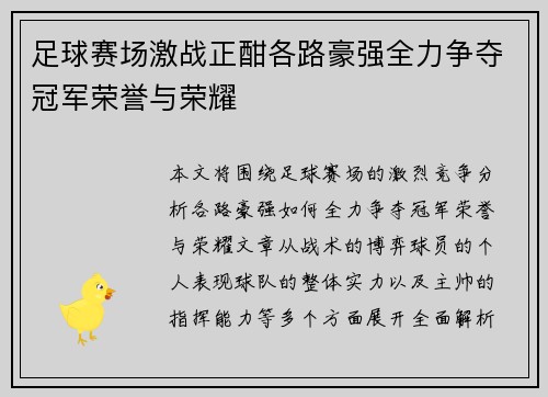 足球赛场激战正酣各路豪强全力争夺冠军荣誉与荣耀