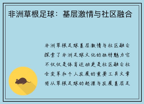 非洲草根足球：基层激情与社区融合