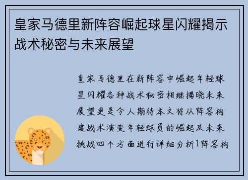 皇家马德里新阵容崛起球星闪耀揭示战术秘密与未来展望
