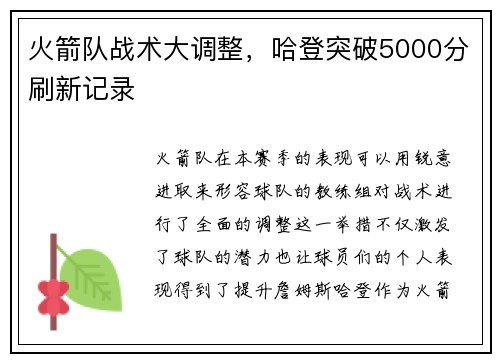 火箭队战术大调整，哈登突破5000分刷新记录