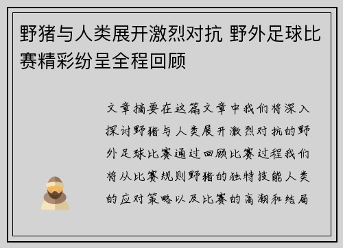 野猪与人类展开激烈对抗 野外足球比赛精彩纷呈全程回顾