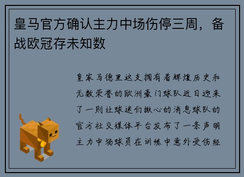皇马官方确认主力中场伤停三周，备战欧冠存未知数